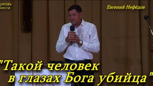 "Такой человек в глазах Бога убийца" 04-09-2022 Евгений Нефёдов Церковь Христа Краснодар