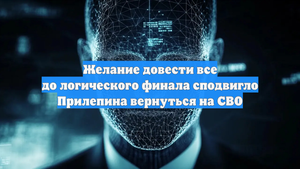 Желание довести все до логического финала сподвигло Прилепина вернуться на СВО