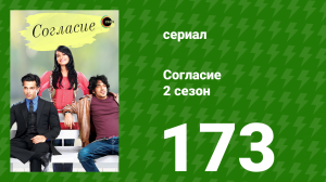 Согласие 2 сезон 173 серия (сериал, 2014)