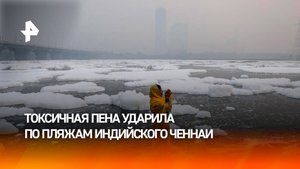 Токсичная пена из отходов накрыла пляжи в Индии