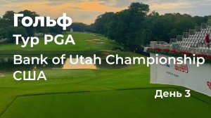 Тур PGA. Bank of Utah Championship в США. День 3.
