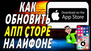 Как обновить аппсторе на айфоне