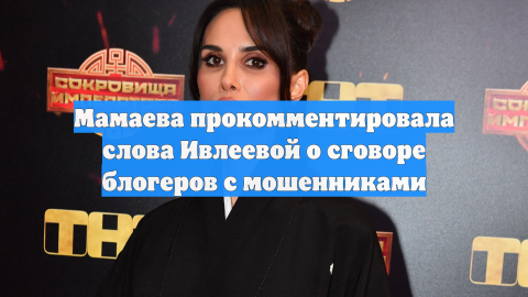Мамаева прокомментировала слова Ивлеевой о сговоре блогеров с мошенниками