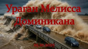 Тропический шторм Мелисса ударил по Даминикане