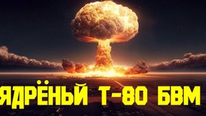 Ядрёный Т-80 БВМ
