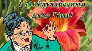С днём тещи. Музыкальная открытка поздравление.