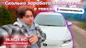 Цель на неделю выполнена. Катать ли эконом на тачке К+? Смена в такси на электромобиле в Москве.