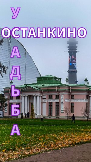 Усадьба Останкино. Египетский павильон.