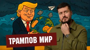 Трампов мир