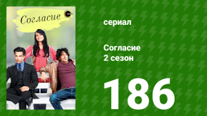Согласие 2 сезон 186 серия (сериал, 2014)