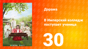 В имперский колледж поступает ученица 1 сезон 30 серия