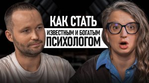 Раскрываем секреты маркетинга  для психологов! Можно ли стать успешным, не нарушая этический кодекс?