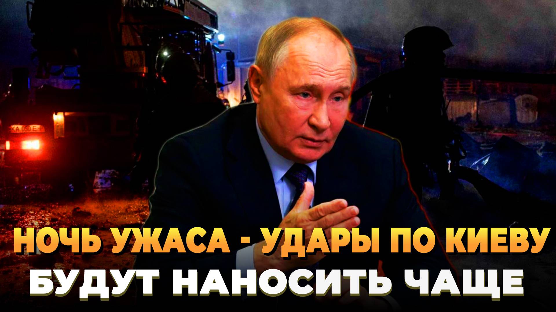 Ночь ужаса - Новые удары по Киеву будут еще мощнее