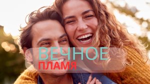 Вечное пламя