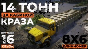 14 тонн за кабиной КрАЗа по бездорожью. Snowrunner  | 16 сезон 4K