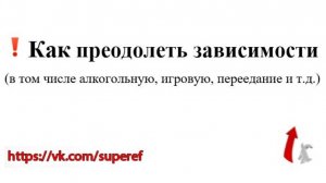 Как преодолеть зависимости (в том числе алкогольную, игровую, переедание и т.д.)