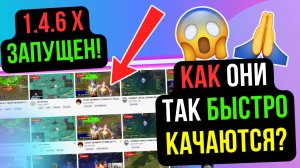 КАК ПРОШЕЛ СТАРТ 1.4.6 Х. МЕГА БЫСТРЫЙ КАЧ СТРИМЕРОВ! COMEBACK PW / PERFECT WORLD