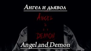 Ангел и дьявол/Angel and Demon