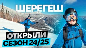 ШЕРЕГЕШ 24-25 Открыли сезон по первому снегу