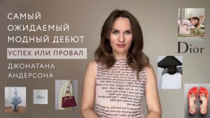 Новый Dior - успех или провал Джонатана Андерсона