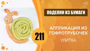 Поделки из бумаги 211 - Аппликация из гофротрубочек. Улитка