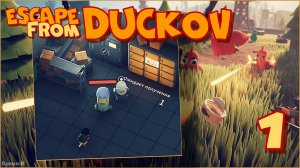 Escape from Duckov/Побег из Дакова #1 - Проверка.