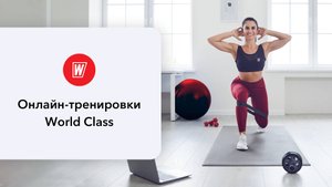 ЗДОРОВАЯ СПИНА с Дарьей Уткиной | 26 октября 2025  Онлайн-тренировки World Class