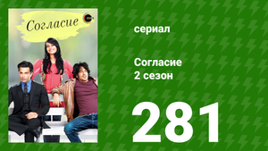 Согласие 3 сезон 50 серия (сериал, 2015)