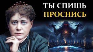 ИМ ВЫГОДЕН ВАШ СОН. Кто управляет Майей и питается вашим страхом? - Елена Блаватская