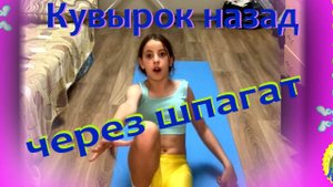 Гимнастика. Кувырок назад через шпагат. Урок с Ксюшей.