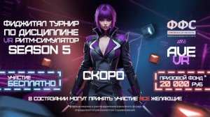 Фиджитал турнир по VR ритм-симулятору "SEASON 5" | Ave VR | Анонс