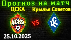 ЦСКА - Крылья Советов прогноз на матч 25.10.2025 #цска #крыльясоветов #прогноз #спорт #футбол #рпл