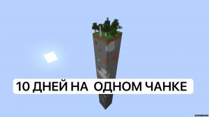 я выжил 10 дней на скайблоке на сервере в майнкрафт