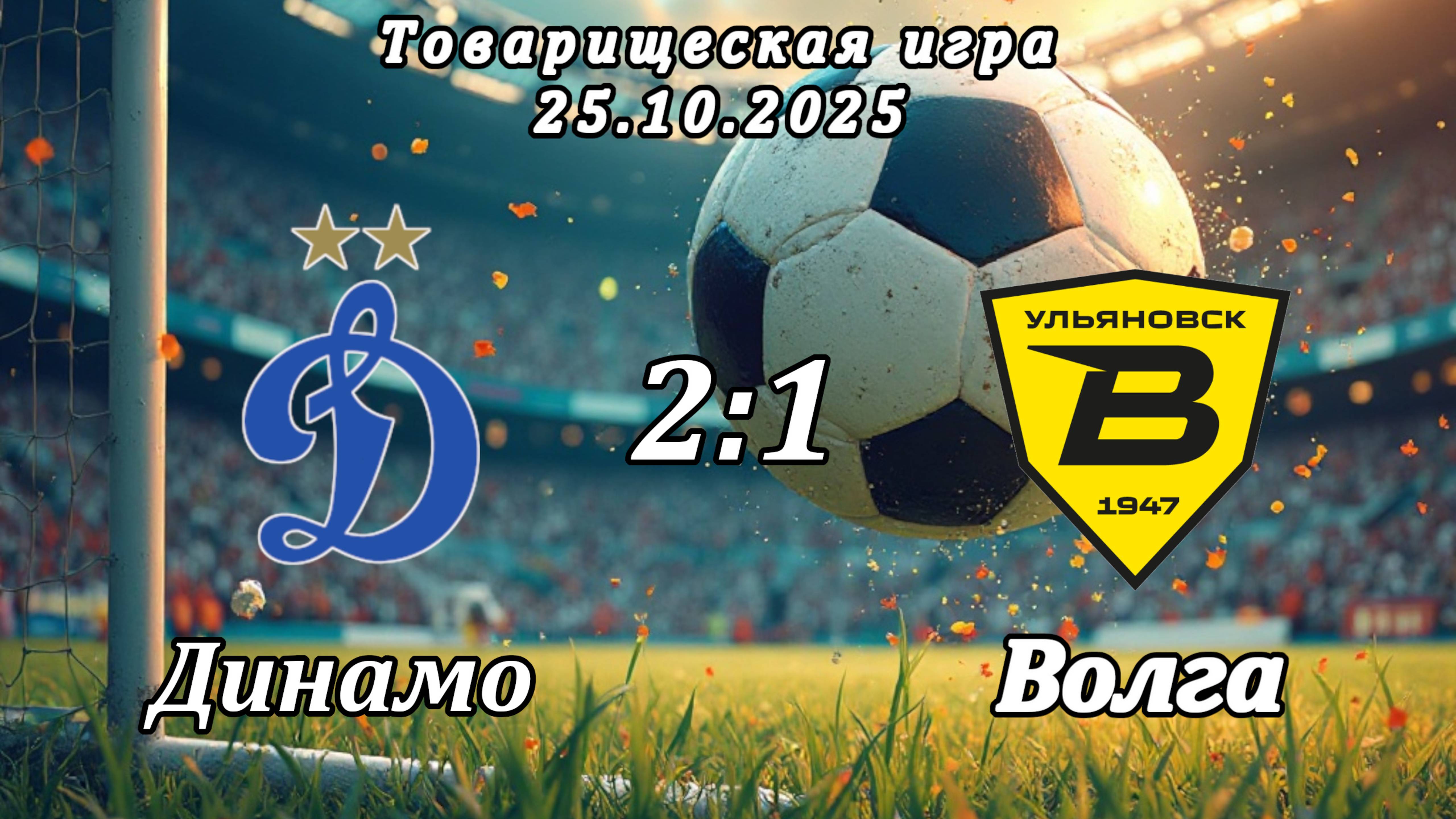 Динамо 2014 (Ульяновск) - Волга 2014 (Ульяновск) (2:1). Товарищеская игра.