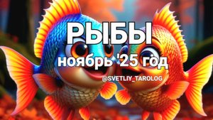 ♓️ РЫБЫ. НОЯБРЬ 2025 год 🔮