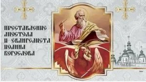 9 октября Преставление апостола и евангелиста Иоанна Богослова