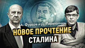 Новое прочтение Сталина. А. Фурсов