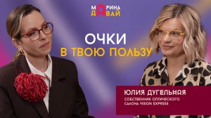 Из бухгалтера во владелицу премиального салона оптики Vision Express История успеха Юлии Дугельной
