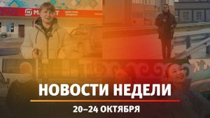Итоги Новости Уфы и Башкирии | Главное за неделю с 20 по 24 октября