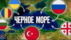 Почему в Чёрном море всегда война?