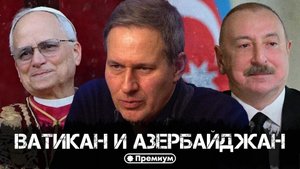 Лекция 53 | Александр Артамонов | Ватикан и Азербайджан | Геополитика от Артамонова