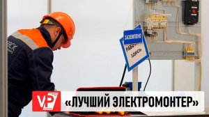 ВОЛГОГРАДЕЦ СТАЛ ЛУЧШИМ ЭЛЕКТРОМОНТЕРОМ РОССИИ