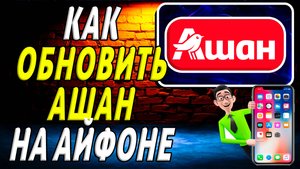 Как  обновить ашан  на айфоне