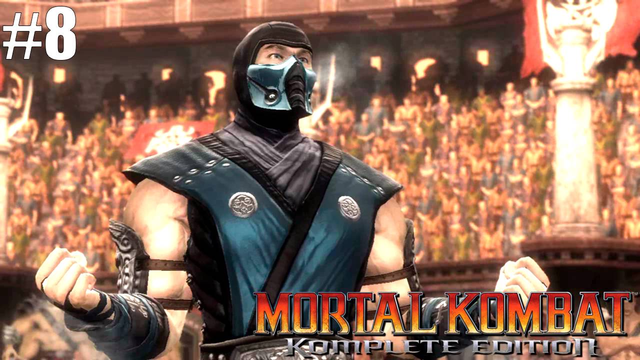 Прохождение▶Mortal Kombat▶ Глава 8 "Саб-Зиро"