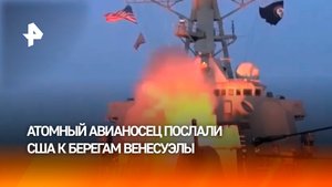 США направили в сторону Венесуэлы атомный авианосец с ударной группой