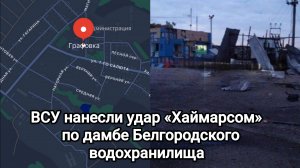 ВСУ нанесли удар «Хаймарсом» по дамбе Белгородского водохранилища