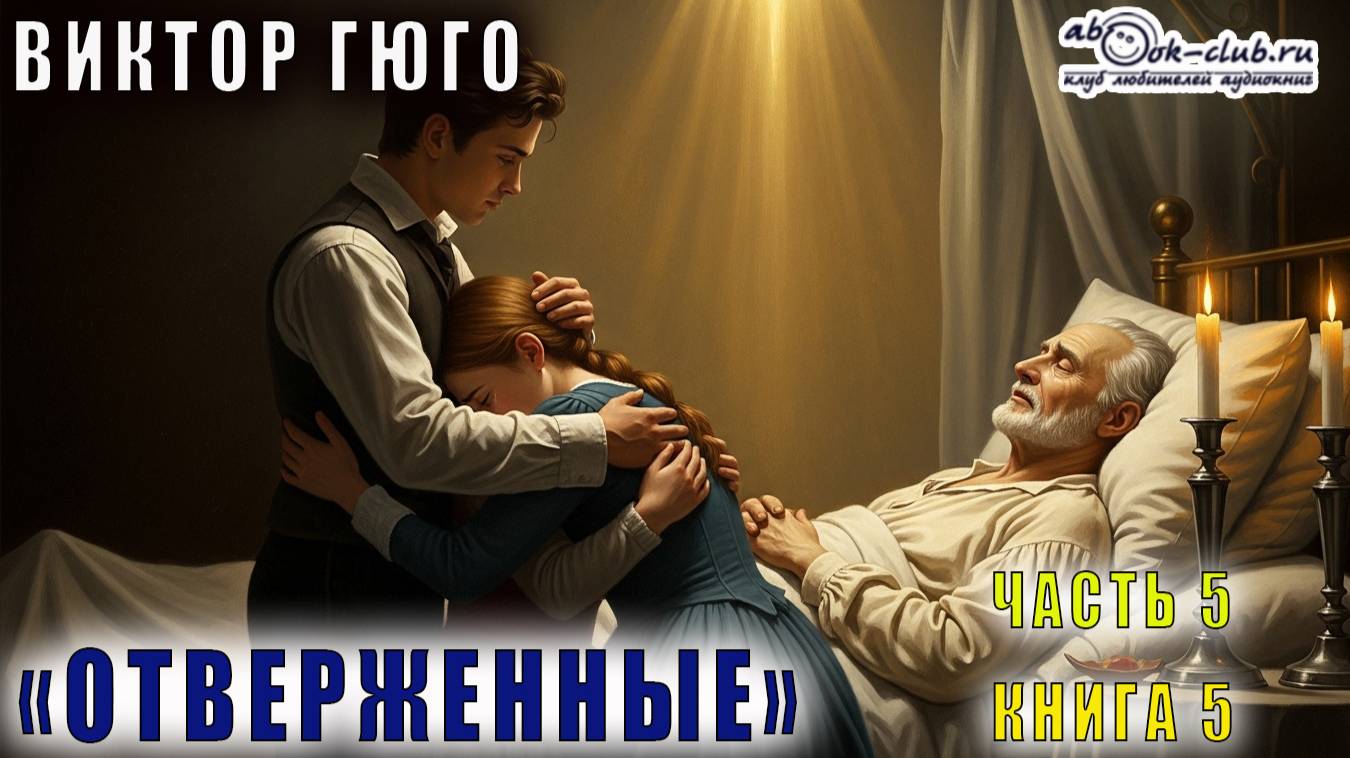 Виктор Гюго "Отверженные" (часть 5 книга 9 главы с 4 по 6) смотреть онлайн