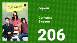 Согласие 2 сезон 206 серия (сериал, 2014)