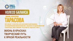 Тарасова Л.А. «ЖИЗНЬ В КРАСКАХ: ТВОРЧЕСКИЙ ПУТЬ К ЯРКОЙ РЕАЛЬНОСТИ» 23.10.25
