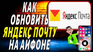 Как обновить приложение яндекс почта на айфоне